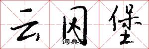 云冈堡怎么写好看