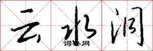 云水洞怎么写好看