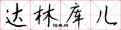 达林库儿怎么写好看