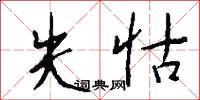 失怙怎么写好看