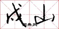 戍山怎么写好看