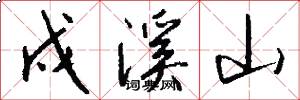 戍溪山怎么写好看