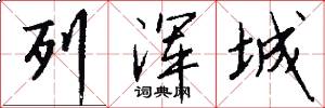 列浑城怎么写好看