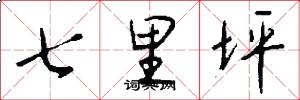 七里坪怎么写好看