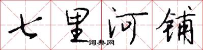 七里河铺怎么写好看