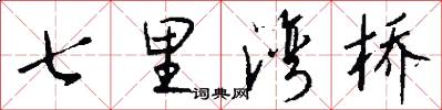 七里湾桥怎么写好看