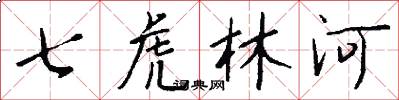 七虎林河怎么写好看