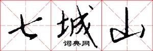 七城山怎么写好看