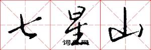 七星山怎么写好看