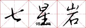 七星岩怎么写好看