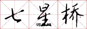 七星桥怎么写好看