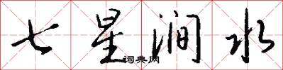 七星涧水怎么写好看
