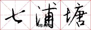 七浦塘怎么写好看