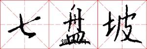 七盘坡怎么写好看