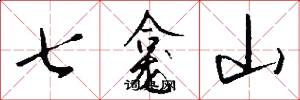 七龛山怎么写好看