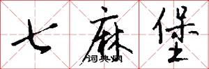 七麻堡怎么写好看