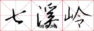 七溪岭怎么写好看