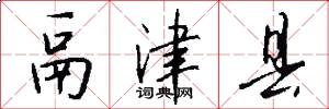 鬲津县怎么写好看