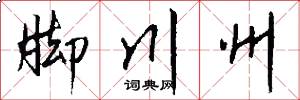 脚川州怎么写好看