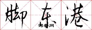 脚东港怎么写好看