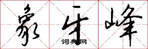 象牙峰怎么写好看