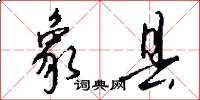 象县怎么写好看