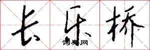 长乐桥怎么写好看