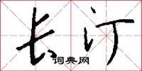 长汀怎么写好看