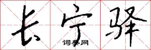 长宁驿怎么写好看