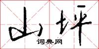 山坪怎么写好看