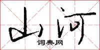 山河怎么写好看