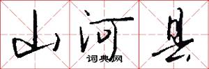 山河县怎么写好看