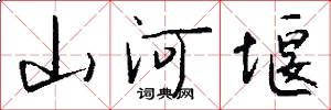 山河堰怎么写好看
