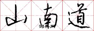 山南道怎么写好看