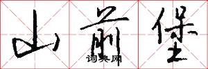 山前堡怎么写好看