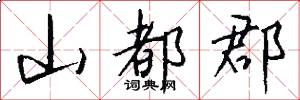 山都郡怎么写好看