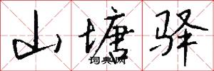 山塘驿怎么写好看