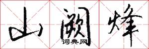 山阙烽怎么写好看