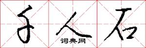 千人石怎么写好看