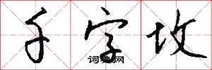 千字坟怎么写好看