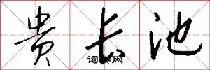 贵长池怎么写好看