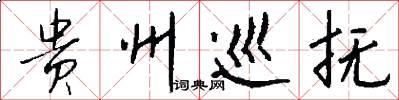 贵州巡抚怎么写好看