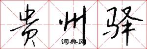 贵州驿怎么写好看