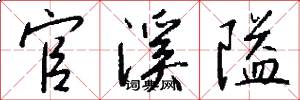 官溪隘怎么写好看