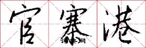 官寨港怎么写好看