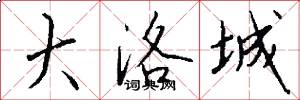大洛城怎么写好看