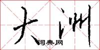 大洲怎么写好看