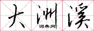 大洲溪怎么写好看