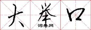 大举口怎么写好看