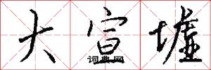 大宣墟怎么写好看